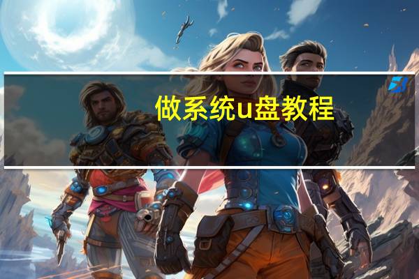 做系统u盘教程(做系统)