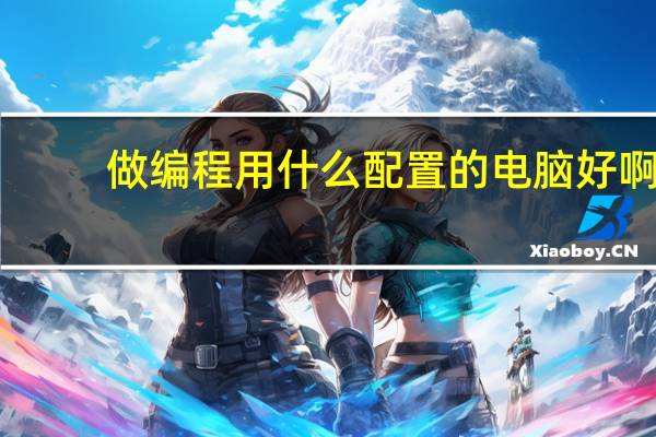 做编程用什么配置的电脑好啊