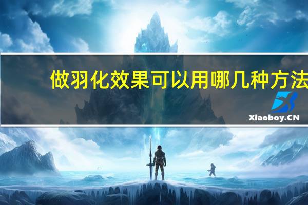 做羽化效果可以用哪几种方法