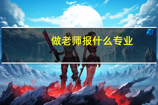 做老师报什么专业