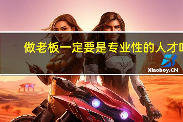 做老板一定要是专业性的人才吗