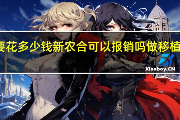 做肝移植要花多少钱新农合可以报销吗 做移植手术需要多少钱
