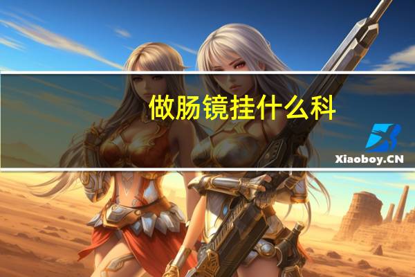 做肠镜挂什么科