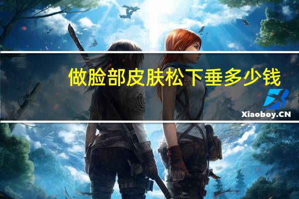 做脸部皮肤松下垂多少钱，线雕手术一般多少钱