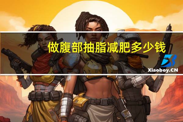 做腹部抽脂减肥多少钱(腹部抽脂减肥的费用是多少)