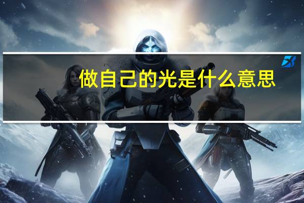 做自己的光是什么意思