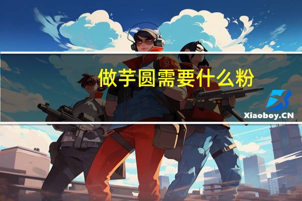 做芋圆需要什么粉