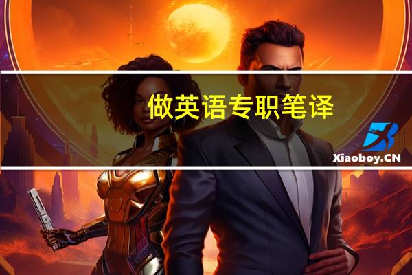 做英语专职笔译，整日面对电脑翻译，是一种怎样的体验