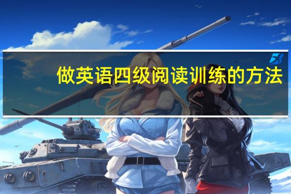 做英语四级阅读训练的方法