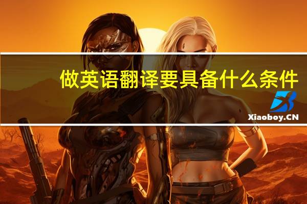 做英语翻译要具备什么条件