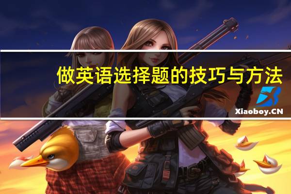 做英语选择题的技巧与方法