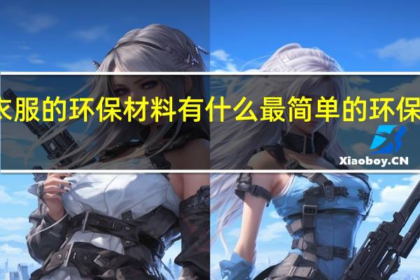 做衣服的环保材料有什么 最简单的环保男孩衣服