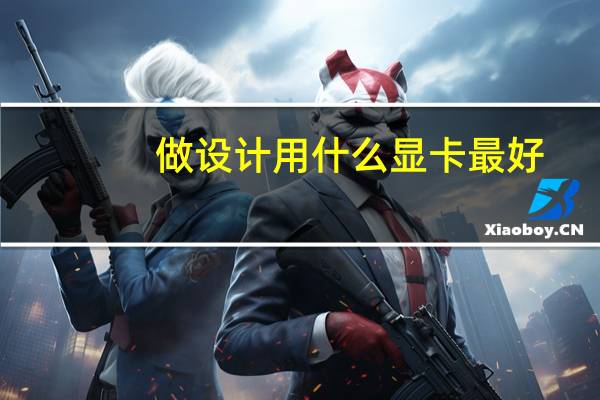 做设计用什么显卡最好