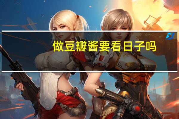 做豆瓣酱要看日子吗