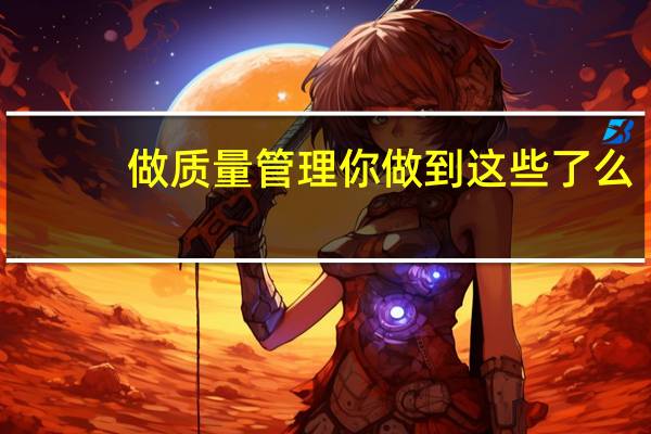 做质量管理你做到这些了么