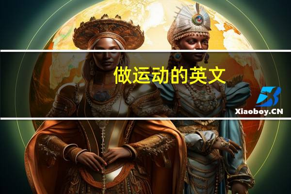 做运动的英文