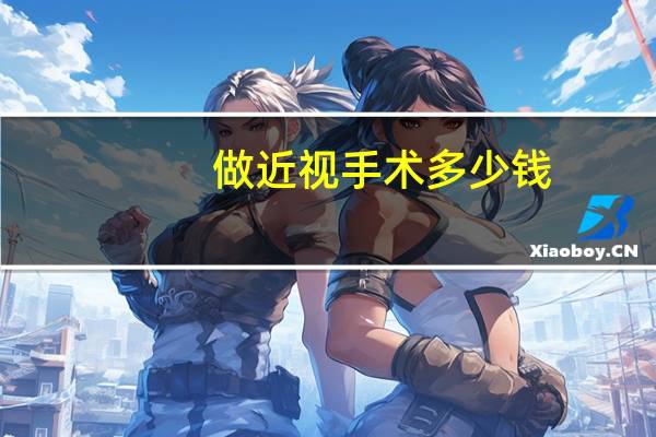 做近视手术多少钱(做近视手术最佳年龄)