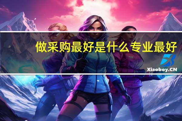 做采购最好是什么专业最好