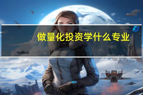 做量化投资学什么专业