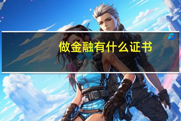 做金融有什么证书
