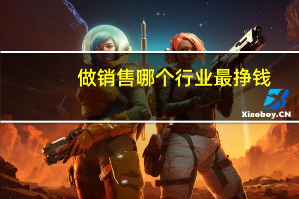 做销售哪个行业最挣钱