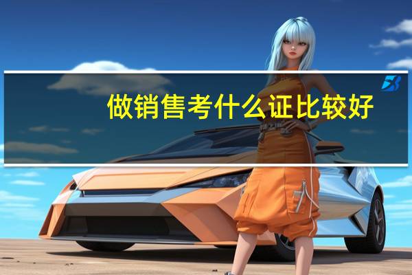 做销售考什么证比较好