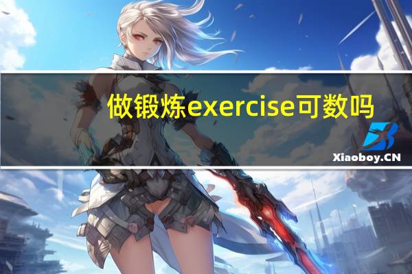做锻炼exercise可数吗
