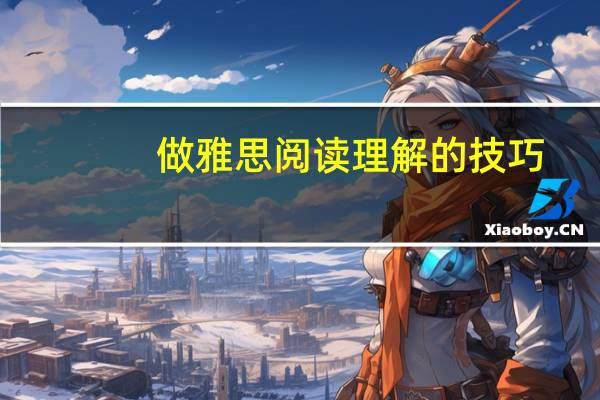 做雅思阅读理解的技巧