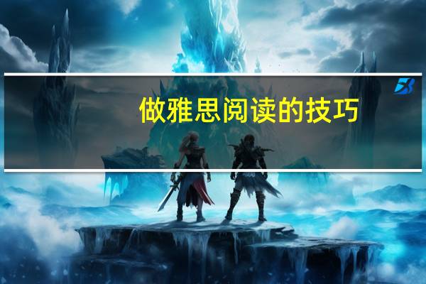 做雅思阅读的技巧