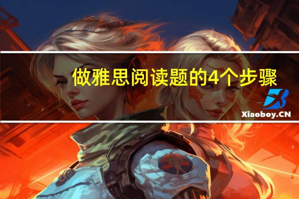 做雅思阅读题的4个步骤