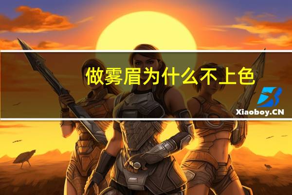 做雾眉为什么不上色？雾眉留色不好的原因