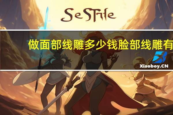 做面部线雕多少钱 脸部线雕有哪些危害呢