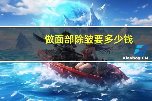 做面部除皱要多少钱?面部悬吊提升除皱手术要多少钱