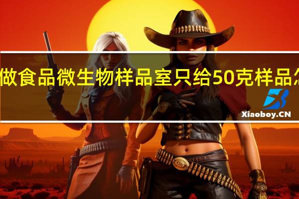 做食品微生物样品室只给50克样品怎么办