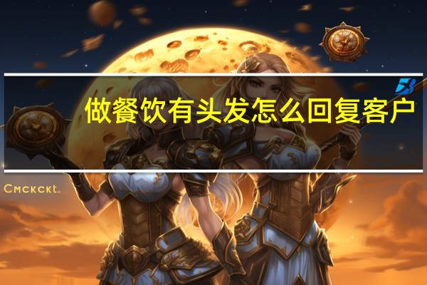做餐饮有头发怎么回复客户