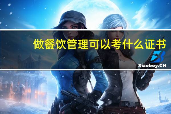 做餐饮管理可以考什么证书