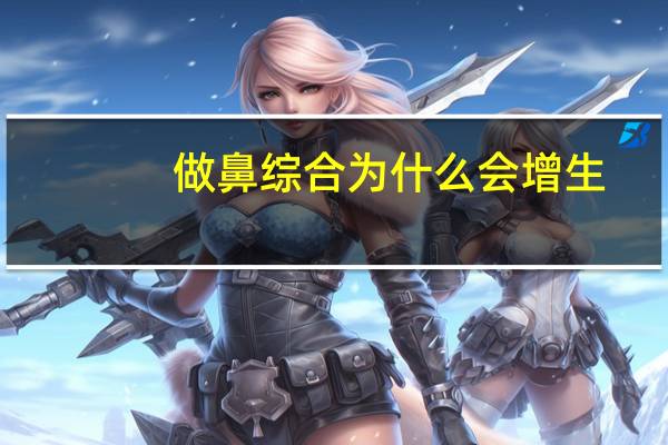 做鼻综合为什么会增生？隆鼻和鼻综合一样吗