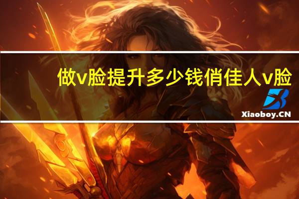 做v脸提升多少钱 俏佳人v脸提升真的有用吗