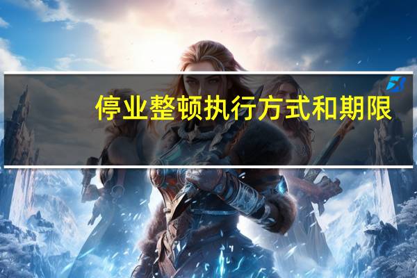 停业整顿执行方式和期限（停业整顿）