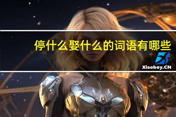 停什么娶什么的词语有哪些?