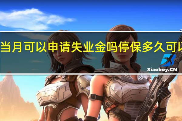 停保当月可以申请失业金吗　停保多久可以领失业金