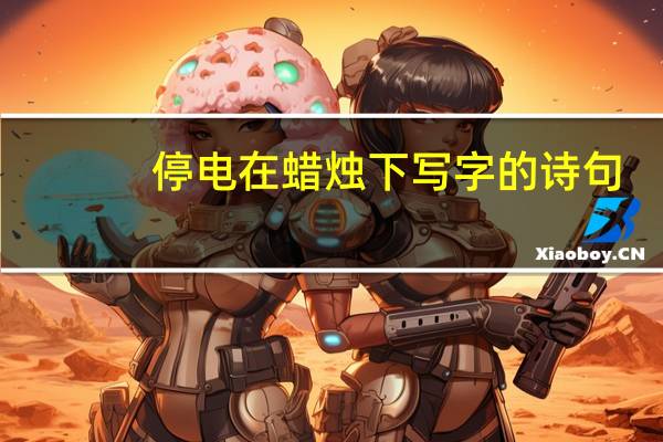 停电在蜡烛下写字的诗句