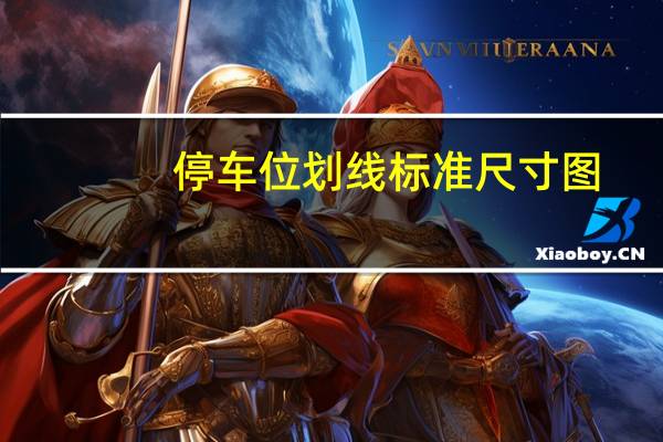 停车位划线标准尺寸图（停车位划线标准尺寸）