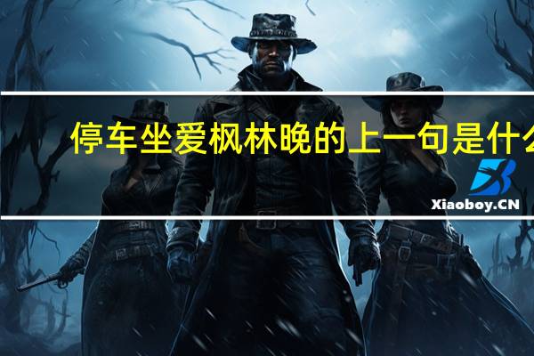 停车坐爱枫林晚的上一句是什么