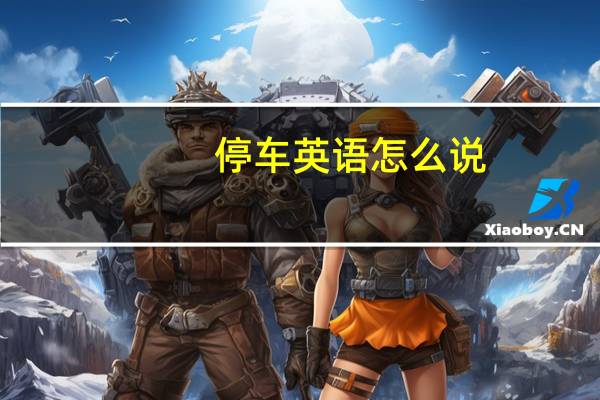 停车英语怎么说