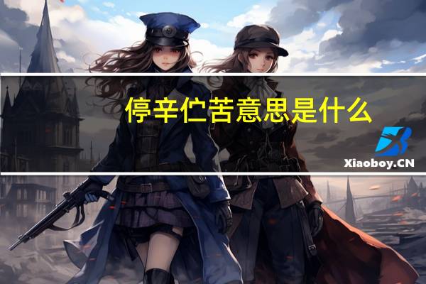停辛伫苦意思是什么