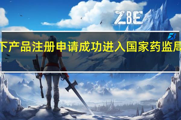 健世科技涨超7% 旗下产品注册申请成功进入国家药监局的医疗器械有限审批程序