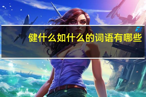 健什么如什么的词语有哪些?