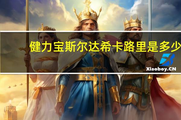 健力宝 斯尔达希卡路里是多少