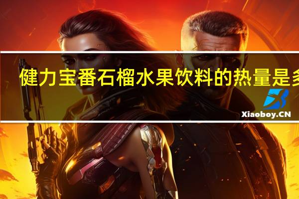 健力宝 番石榴水果饮料的热量是多少